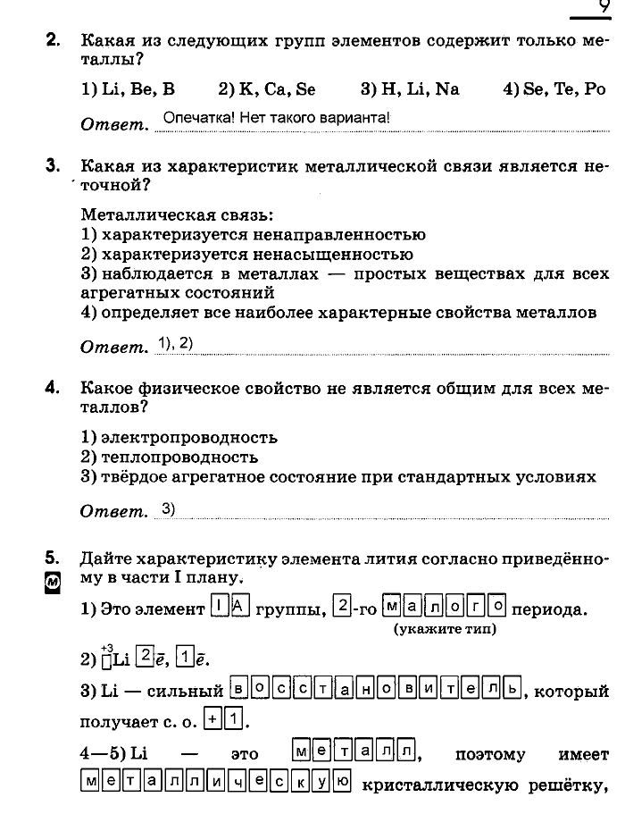 Рабочая тетрадь, 9 класс, Габриелян, Сладков, 2014, задача: 9