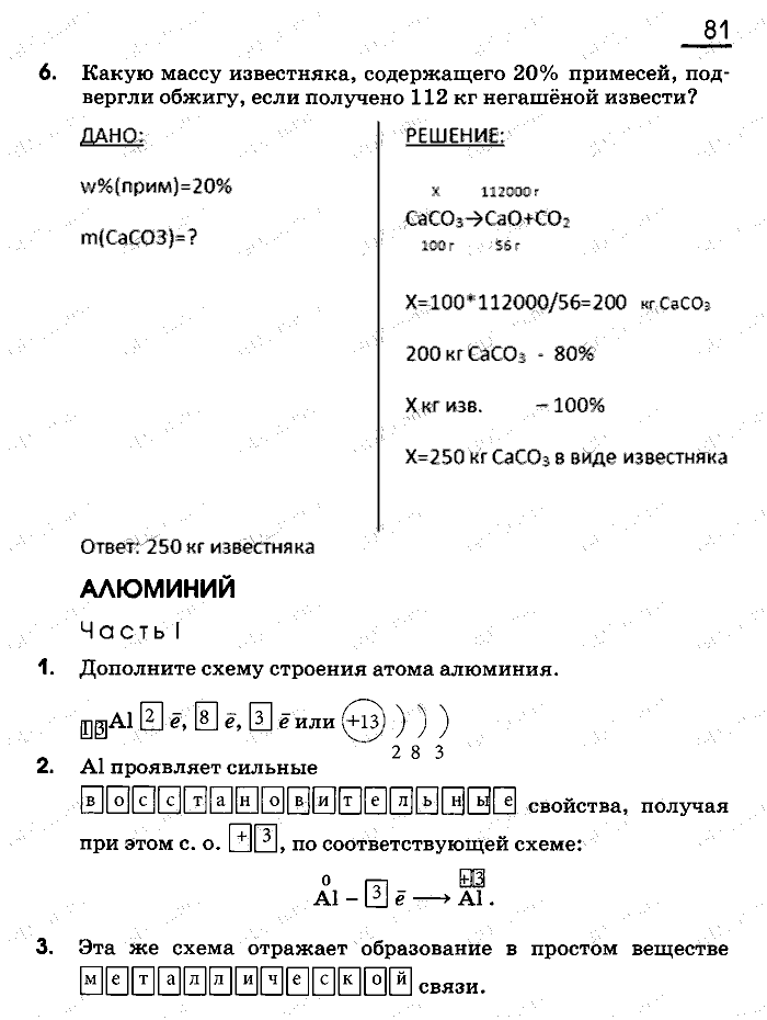 Рабочая тетрадь, 9 класс, Габриелян, Сладков, 2014, задача: 81