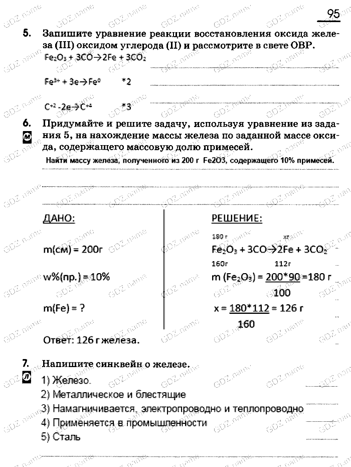 Рабочая тетрадь, 9 класс, Габриелян, Сладков, 2014, задача: 95