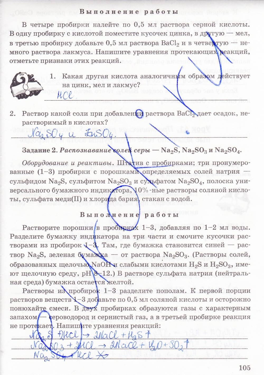 Рабочая тетрадь. К учебнику О.С. Габриелян, 9 класс, Микитюк А.Д., 2014, задание: стр. 105