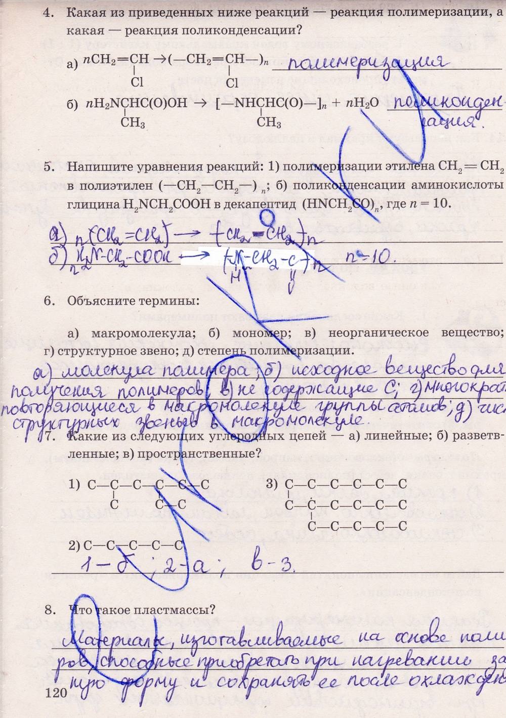 Рабочая тетрадь. К учебнику О.С. Габриелян, 9 класс, Микитюк А.Д., 2012, задание: стр. 120