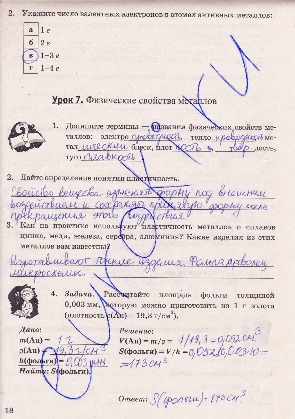 Рабочая тетрадь. К учебнику О.С. Габриелян, 9 класс, Микитюк А.Д., 2012, задание: стр. 18