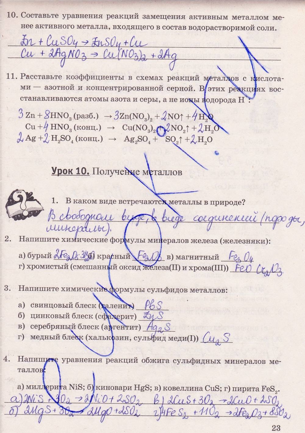 Рабочая тетрадь. К учебнику О.С. Габриелян, 9 класс, Микитюк А.Д., 2012, задание: стр. 23