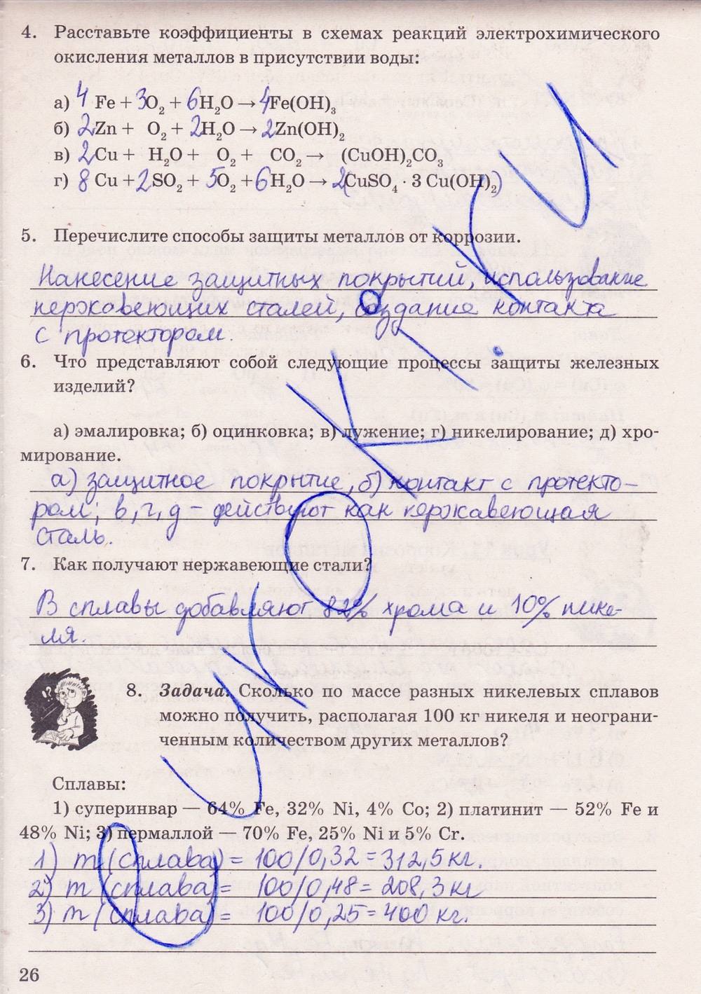 Рабочая тетрадь. К учебнику О.С. Габриелян, 9 класс, Микитюк А.Д., 2012, задание: стр. 26