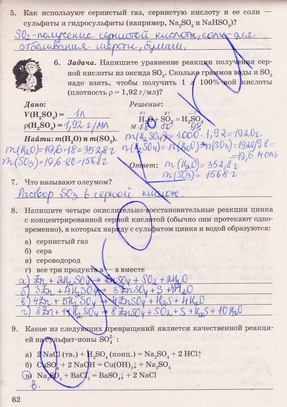 Рабочая тетрадь. К учебнику О.С. Габриелян, 9 класс, Микитюк А.Д., 2012, задание: стр. 62