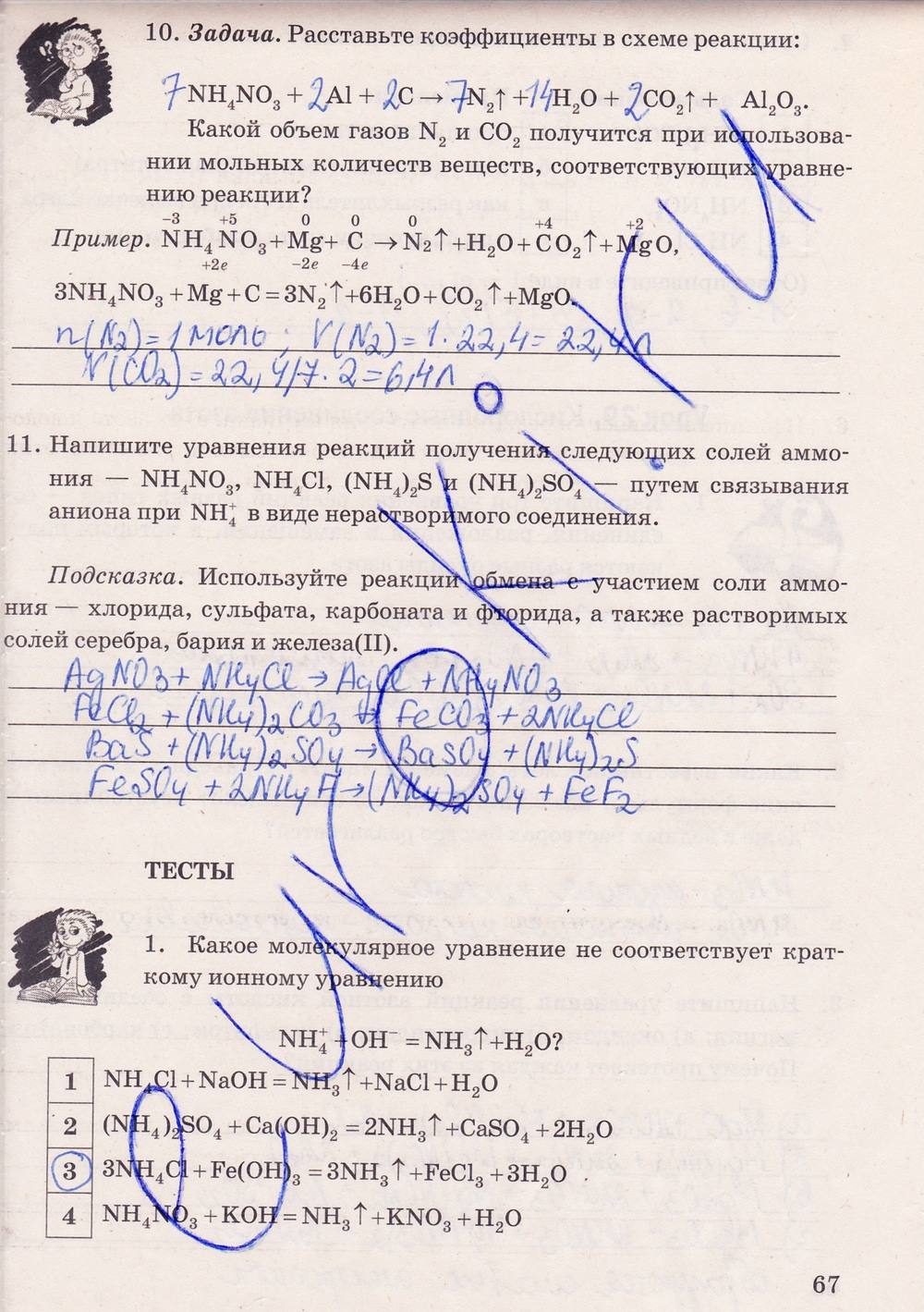 Рабочая тетрадь. К учебнику О.С. Габриелян, 9 класс, Микитюк А.Д., 2012, задание: стр. 67