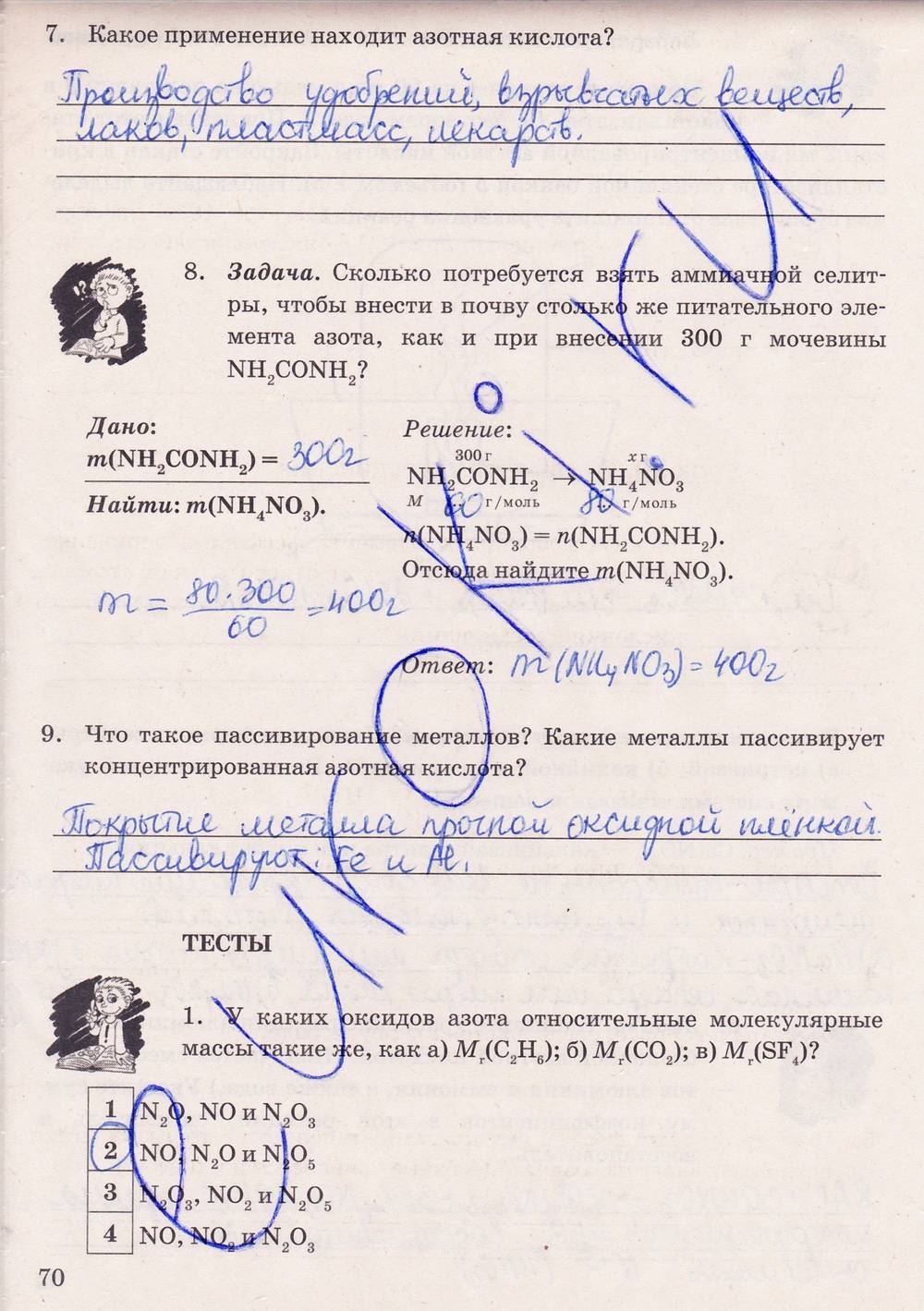 Рабочая тетрадь. К учебнику О.С. Габриелян, 9 класс, Микитюк А.Д., 2012, задание: стр. 70