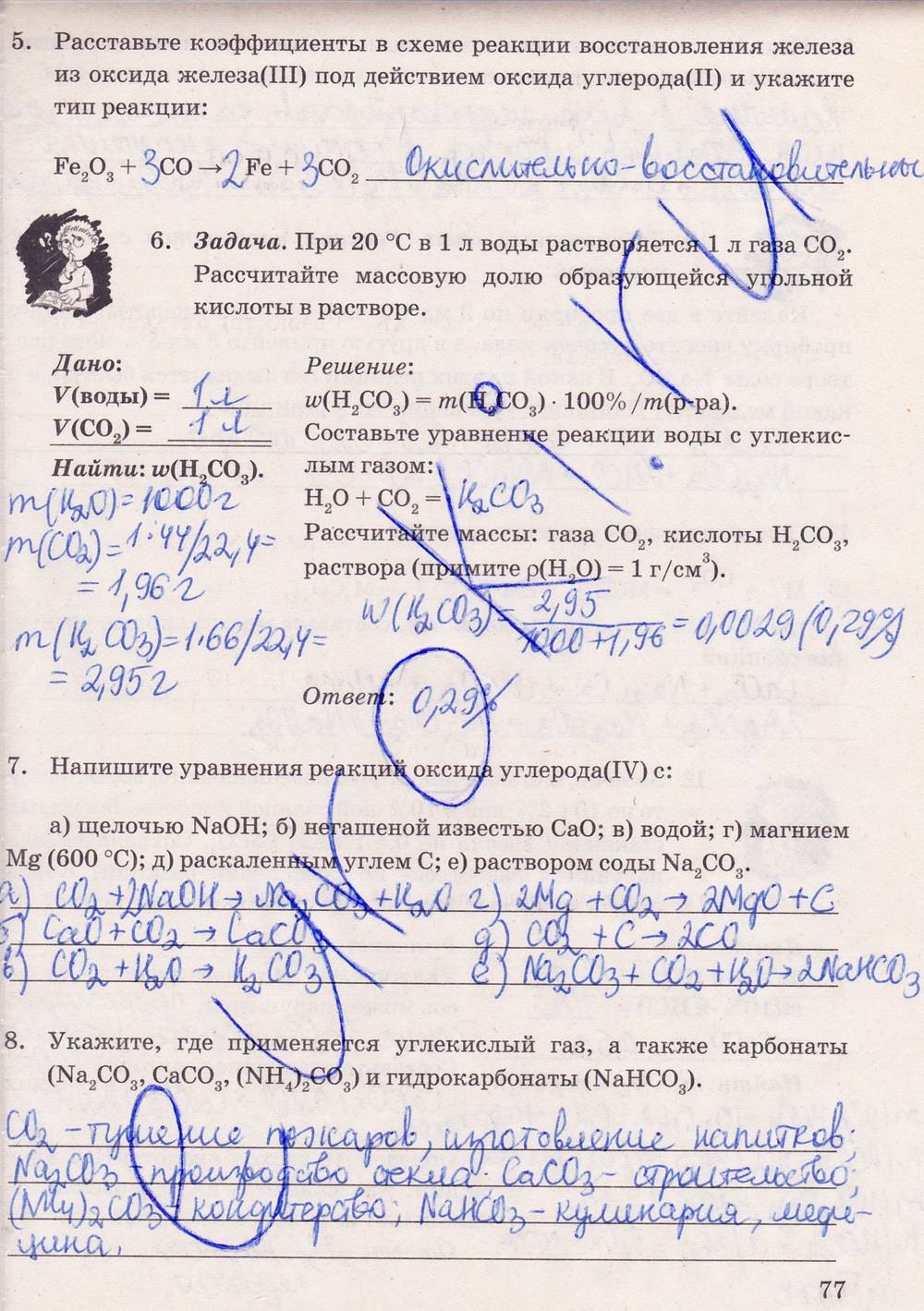 Рабочая тетрадь. К учебнику О.С. Габриелян, 9 класс, Микитюк А.Д., 2012, задание: стр. 77