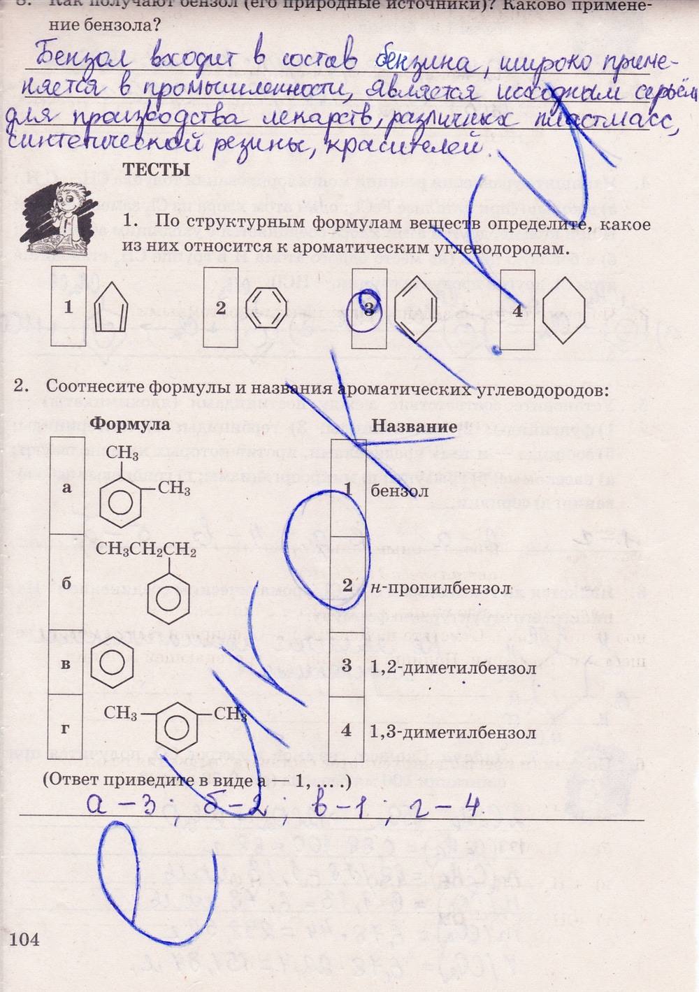 Рабочая тетрадь. К учебнику О.С. Габриелян, 9 класс, Микитюк А.Д., 2012, задание: стр. 104