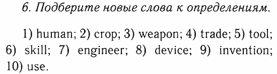 Учебник и Рабочая тетрадь, 9 класс, Афанасьева, Михеева, 2008-2013, Учебник (Steps), Раздел 3. Наука и технологии, Часть 2 Задача: 6