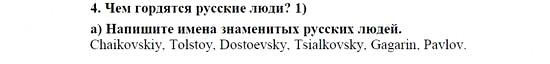 Английский язык, 9 класс, Кузовлев, Лапа, 2008, П. Знаменитые Брианские люди Задание: 4