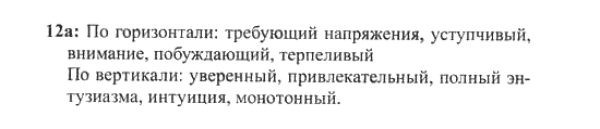 New Millennium English. Рабочая тетрадь, 9 класс, Дворецкая О.Б. Гроза О.Л., 2013, Юнит 7, Урок 5-6 Задание: 12a