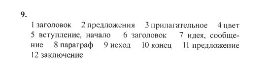 New Millennium English. Рабочая тетрадь, 9 класс, Дворецкая О.Б. Гроза О.Л., 2013, Юнит 6, Урок 3-4 Задание: 9