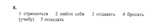 New Millennium English. Рабочая тетрадь, 9 класс, Дворецкая О.Б. Гроза О.Л., 2013, Юнит 7, Урок 3-4 Задание: 8