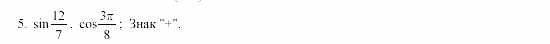Часть 2, 9 класс, Мордкович, Мишустина, 2003, Глава 5 Элементы теории тригонометрических функций, Домашняя контрольная работа, Вариант 1 Задание: 5