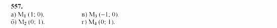 Часть 2, 9 класс, Мордкович, Мишустина, 2003, Параграф 18 Задание: 557