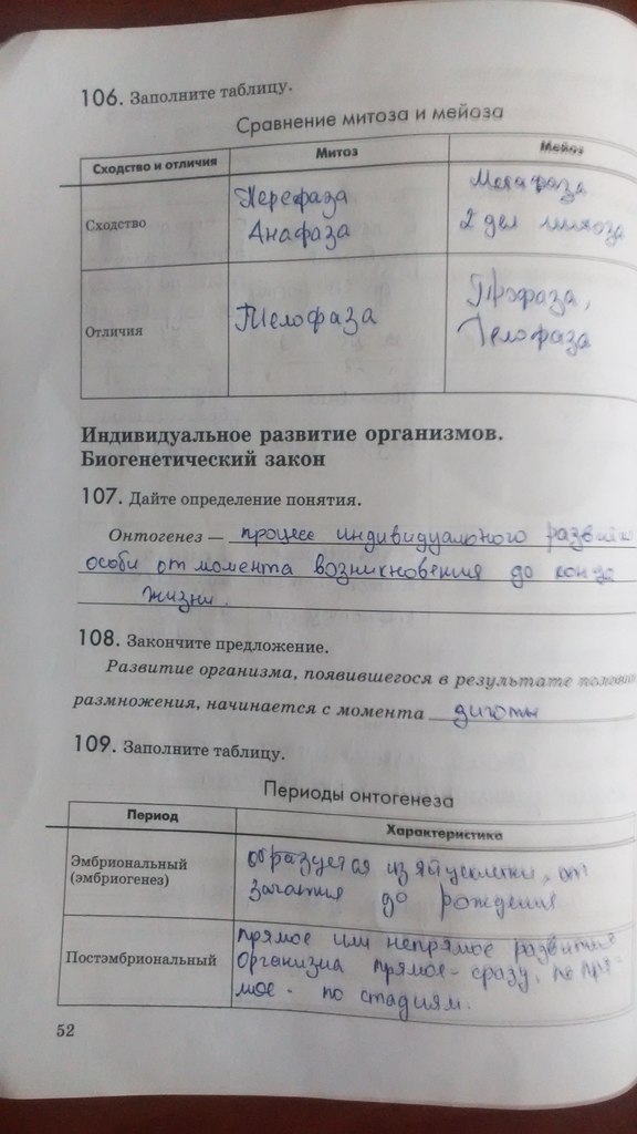 Рабочая тетрадь. Введение в общую биологию, 9 класс, Пасечник В.В., Швецов Г.Г., 2011, задание: Стр. 52