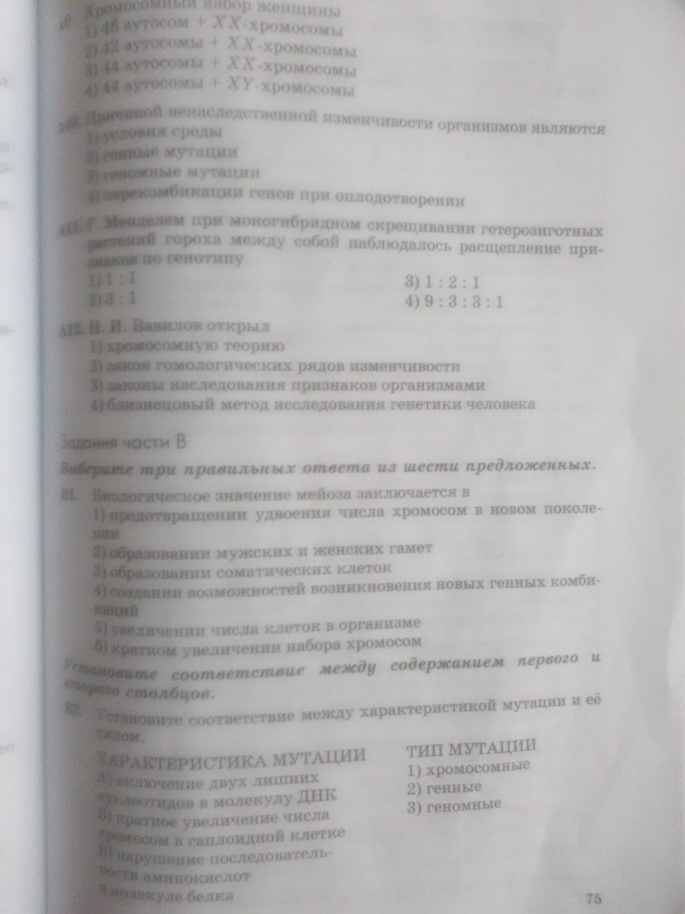 Рабочая тетрадь. Введение в общую биологию, 9 класс, Пасечник В.В., Швецов Г.Г., 2011, задание: Стр. 75