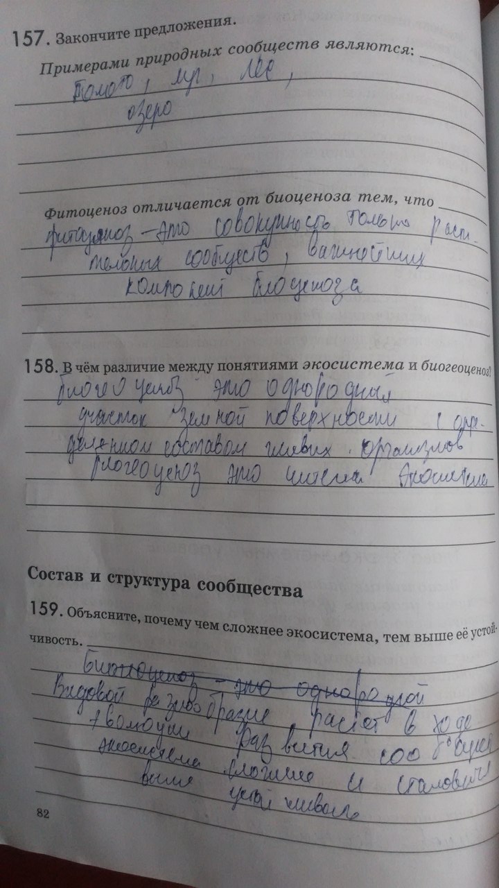 Рабочая тетрадь. Введение в общую биологию, 9 класс, Пасечник В.В., Швецов Г.Г., 2011, задание: Стр. 82