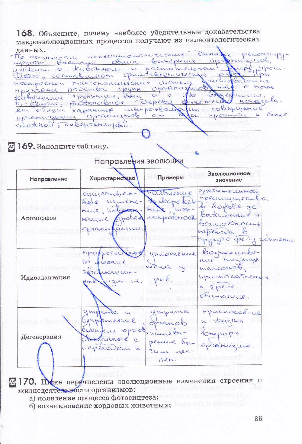Рабочая тетрадь, 9 класс, Пасечник В.В., Швецов Г.Г., 2014, задание: стр. 85