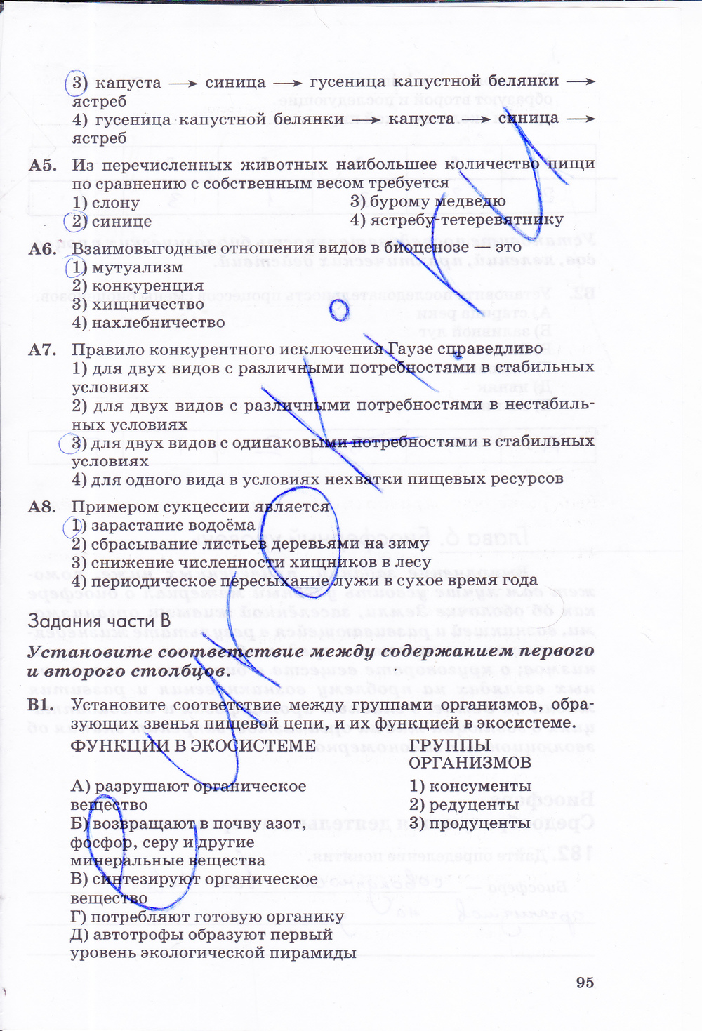 Рабочая тетрадь, 9 класс, Пасечник В.В., Швецов Г.Г., 2014, задание: стр. 95