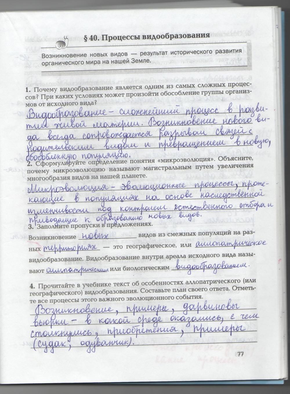 Рабочая тетрадь, 9 класс, Козлова Т.А. Кучменко В.С., 2013, задание: стр. 77
