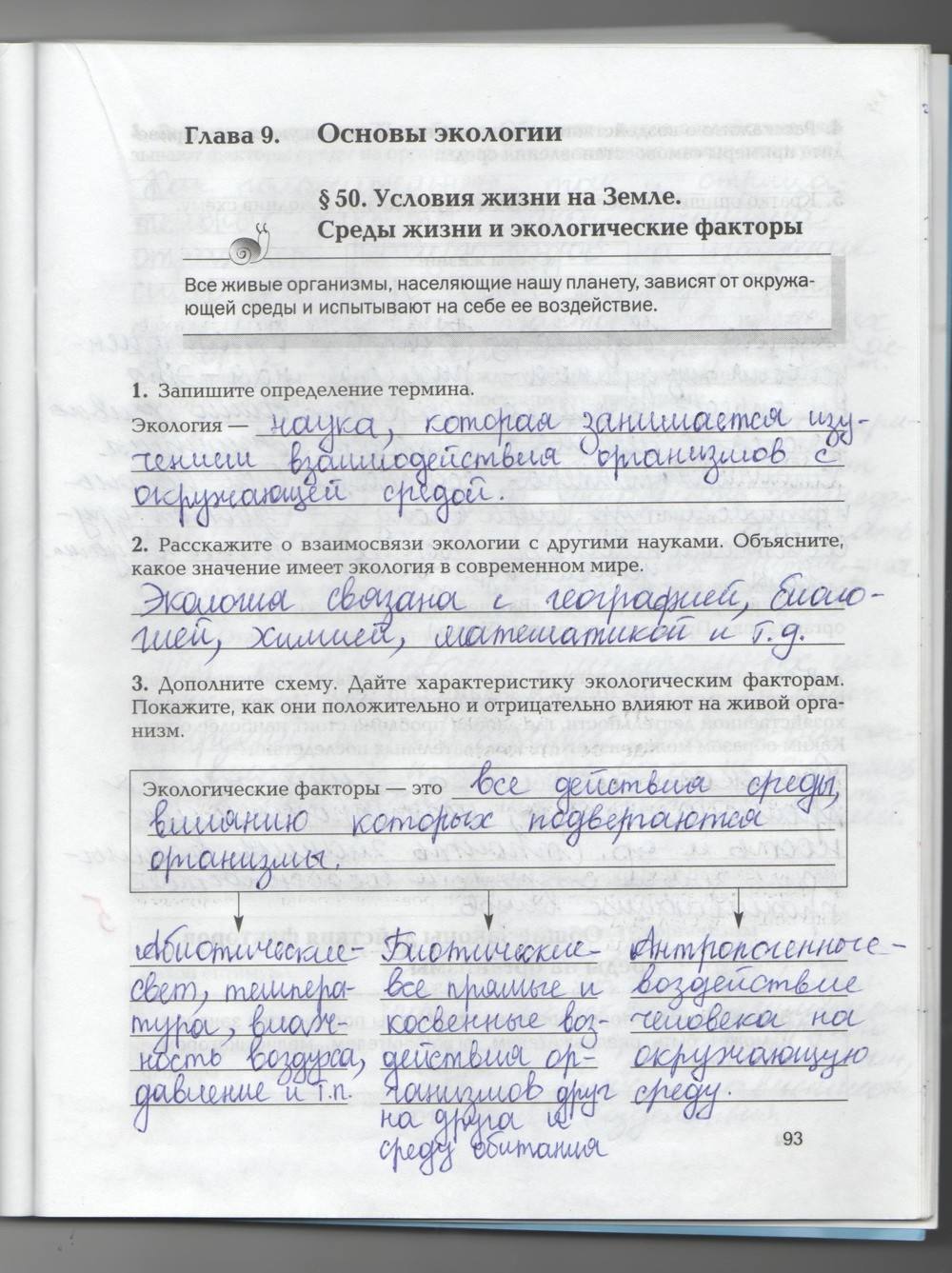 Рабочая тетрадь, 9 класс, Козлова Т.А. Кучменко В.С., 2013, задание: стр. 93