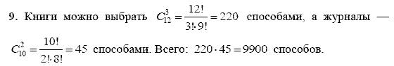Дидактические материалы, 9 класс, Макарычев Ю. Н. Миндюк Н. Г., 2013 - 2015, Итоговое повторение по темам, Элементы комбинаторики и теории вероятностей, Задание: 9