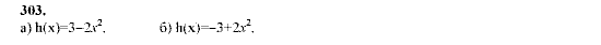 Алгебра, 9 класс, Мордкович А.Г. Мишустина Т.Н. Тульчинская Е.Е., 2003 - 2009, задание: 303