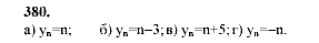 Алгебра, 9 класс, Мордкович А.Г. Мишустина Т.Н. Тульчинская Е.Е., 2003 - 2009, задание: 380