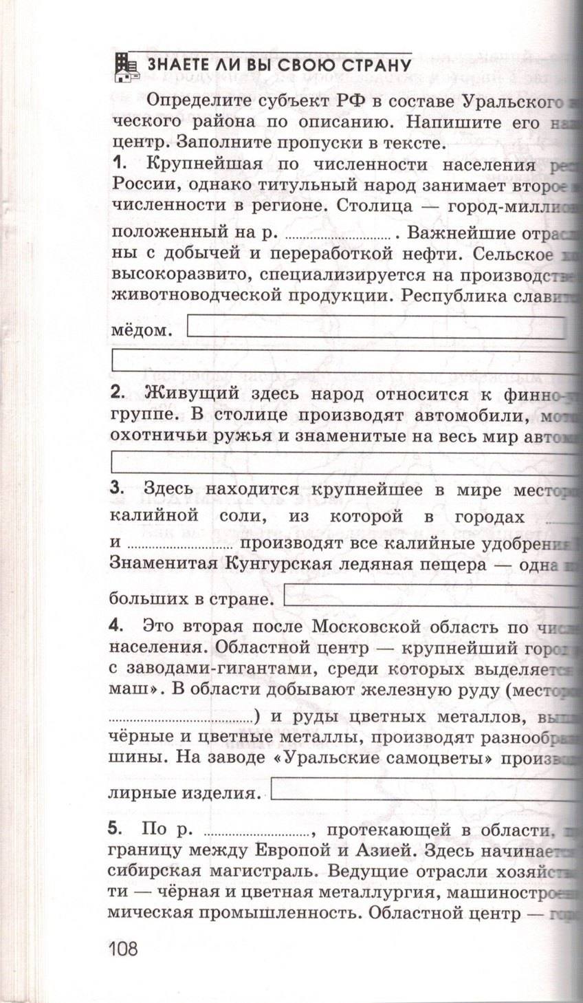 Рабочая тетрадь. География России. Хозяйство и географические районы, 9 класс, Ким Э.В. Марченко Н.А. Низовцев В.А., 2010, задание: стр. 108