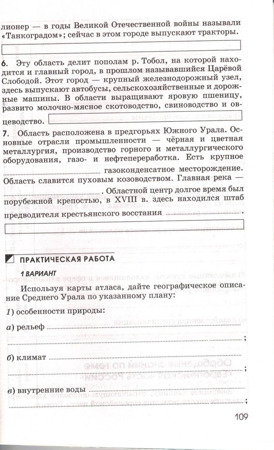 Рабочая тетрадь. География России. Хозяйство и географические районы, 9 класс, Ким Э.В. Марченко Н.А. Низовцев В.А., 2010, задание: стр. 109