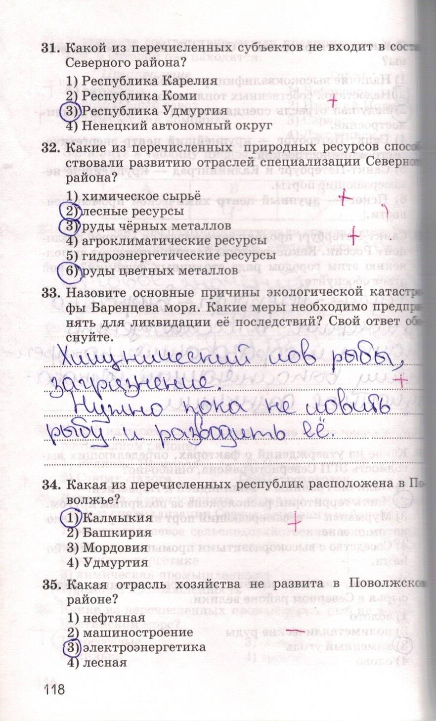 Рабочая тетрадь. География России. Хозяйство и географические районы, 9 класс, Ким Э.В. Марченко Н.А. Низовцев В.А., 2010, задание: стр. 118