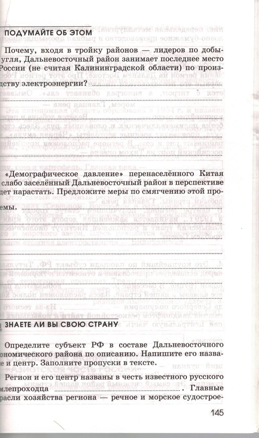 Рабочая тетрадь. География России. Хозяйство и географические районы, 9 класс, Ким Э.В. Марченко Н.А. Низовцев В.А., 2010, задание: стр. 145