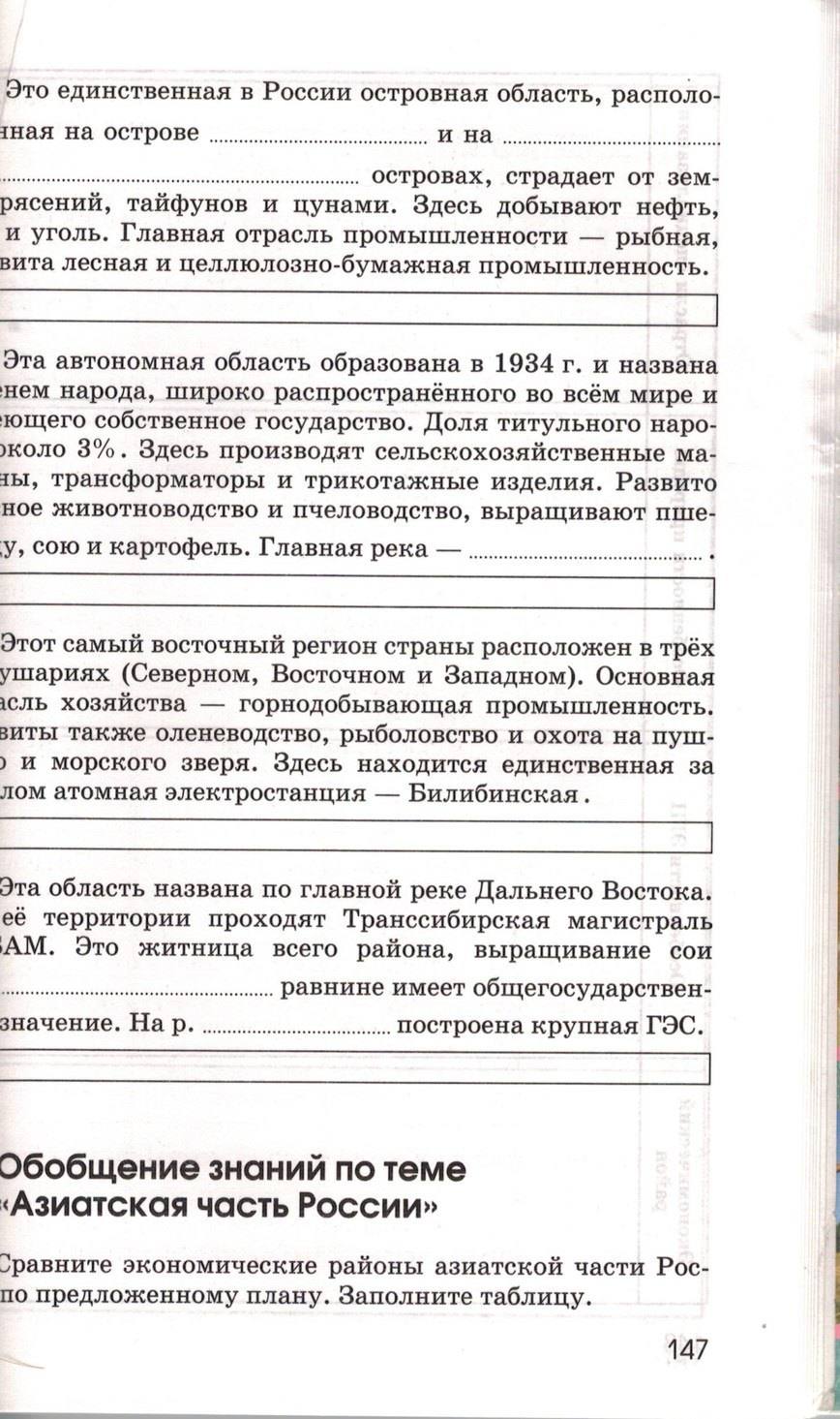 Рабочая тетрадь. География России. Хозяйство и географические районы, 9 класс, Ким Э.В. Марченко Н.А. Низовцев В.А., 2010, задание: стр. 147