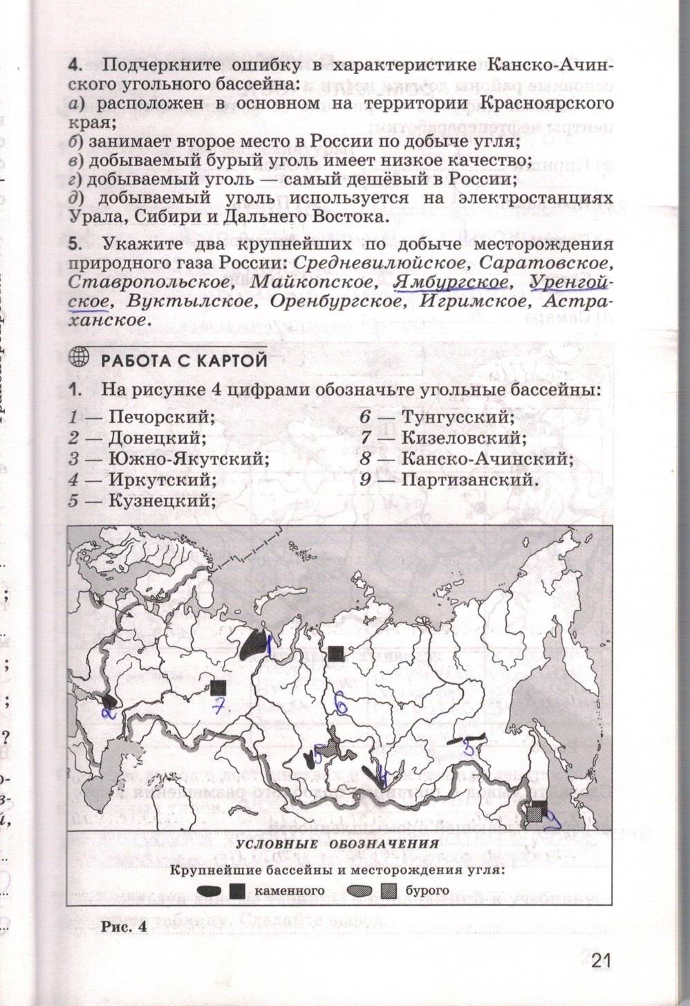 Рабочая тетрадь. География России. Хозяйство и географические районы, 9 класс, Ким Э.В. Марченко Н.А. Низовцев В.А., 2010, задание: стр. 21