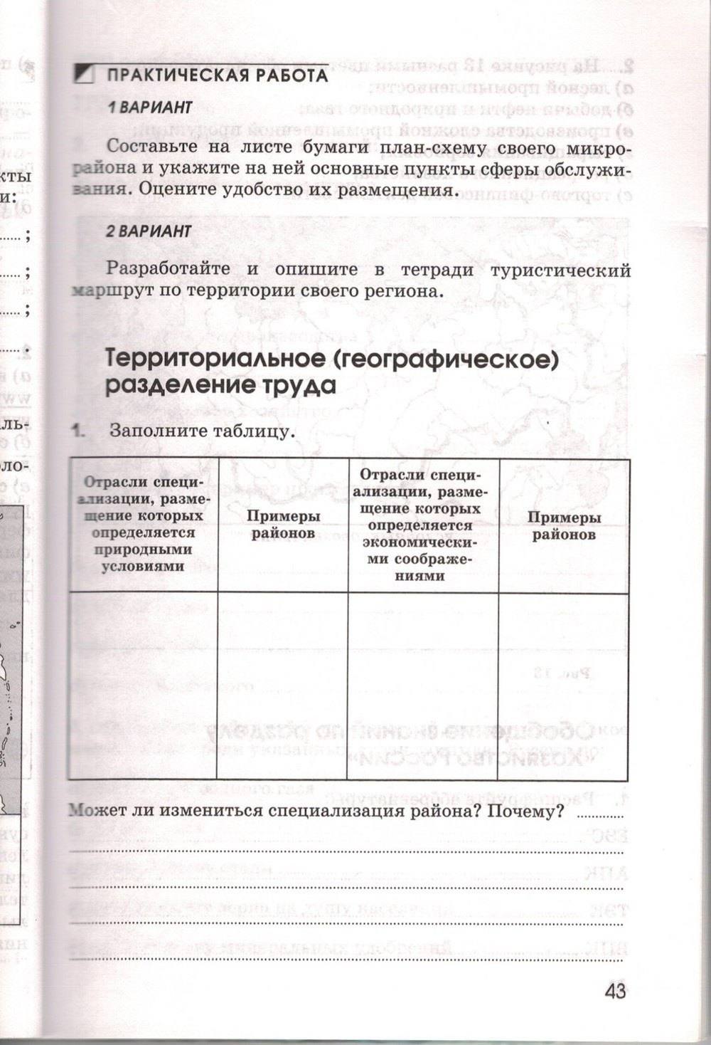 Рабочая тетрадь. География России. Хозяйство и географические районы, 9 класс, Ким Э.В. Марченко Н.А. Низовцев В.А., 2010, задание: стр. 43