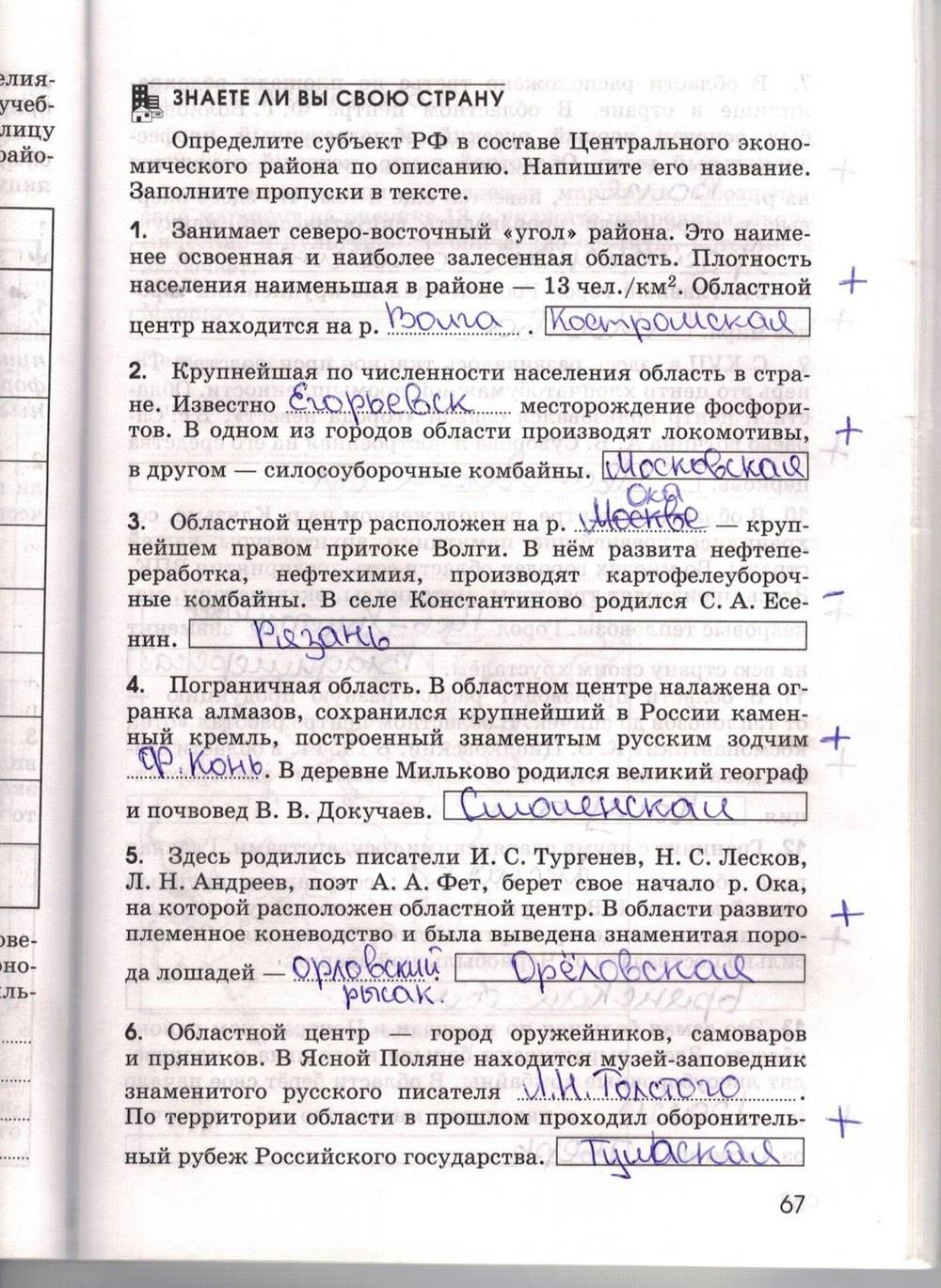 Рабочая тетрадь. География России. Хозяйство и географические районы, 9 класс, Ким Э.В. Марченко Н.А. Низовцев В.А., 2010, задание: стр. 67