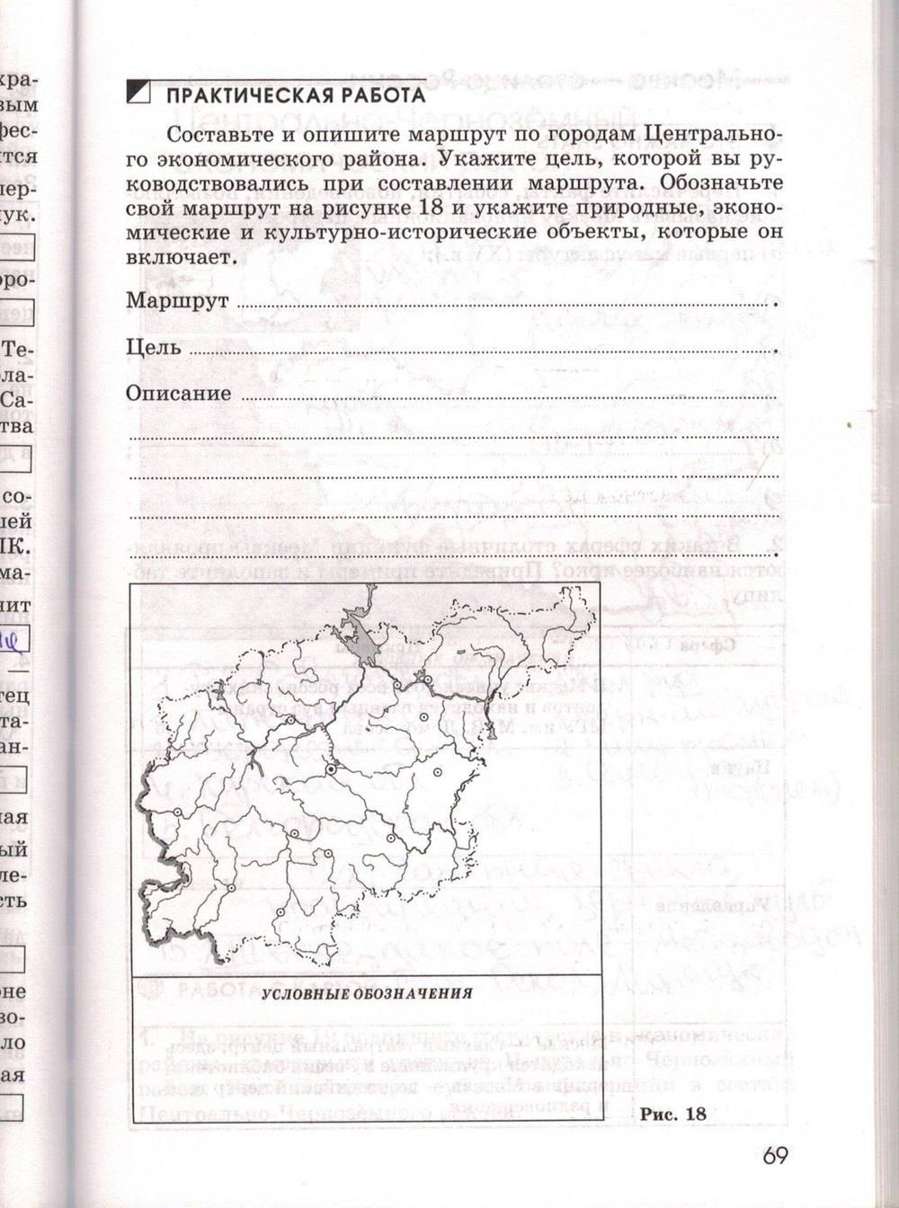 Рабочая тетрадь. География России. Хозяйство и географические районы, 9 класс, Ким Э.В. Марченко Н.А. Низовцев В.А., 2010, задание: стр. 69