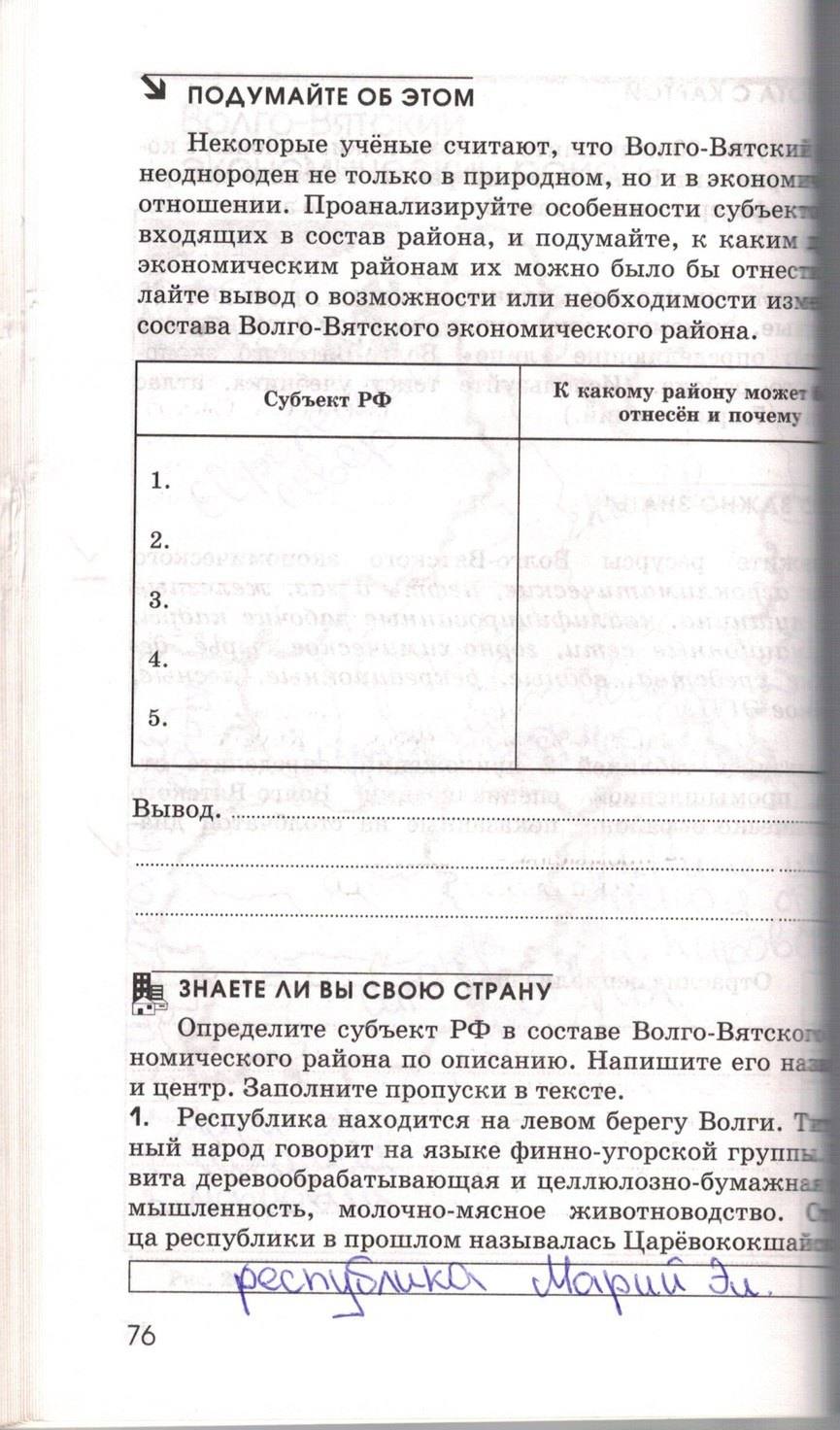 Рабочая тетрадь. География России. Хозяйство и географические районы, 9 класс, Ким Э.В. Марченко Н.А. Низовцев В.А., 2010, задание: стр. 76