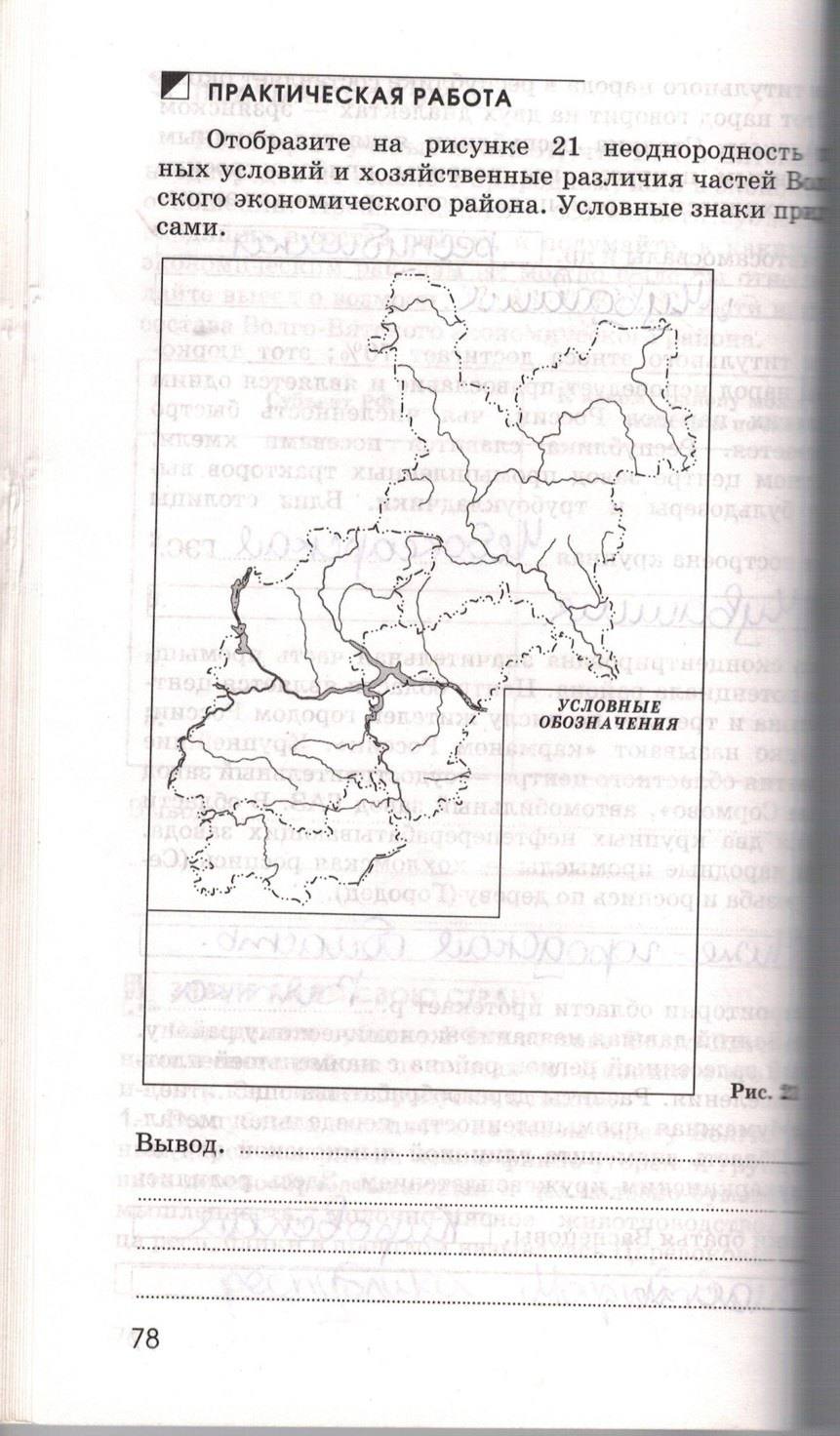 Рабочая тетрадь. География России. Хозяйство и географические районы, 9 класс, Ким Э.В. Марченко Н.А. Низовцев В.А., 2010, задание: стр. 78