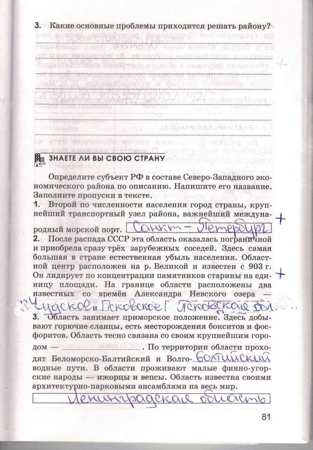 Рабочая тетрадь. География России. Хозяйство и географические районы, 9 класс, Ким Э.В. Марченко Н.А. Низовцев В.А., 2010, задание: стр. 81