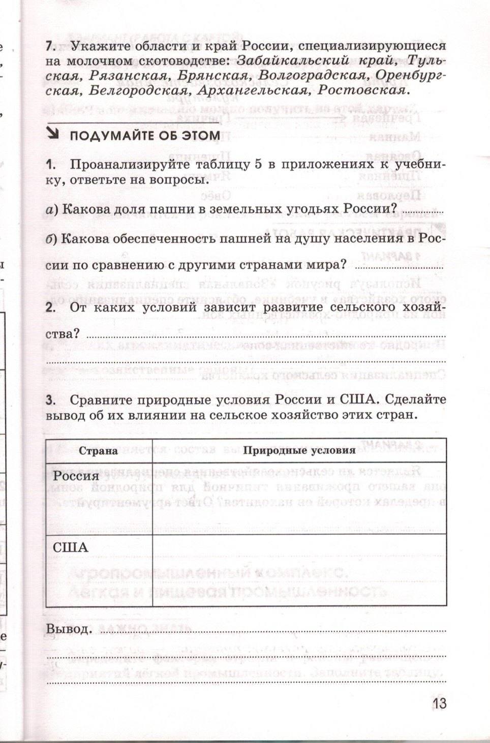 Рабочая тетрадь. География России. Хозяйство и географические районы, 9 класс, Ким Э.В. Марченко Н.А. Низовцев В.А., 2010, задание: стр. 13