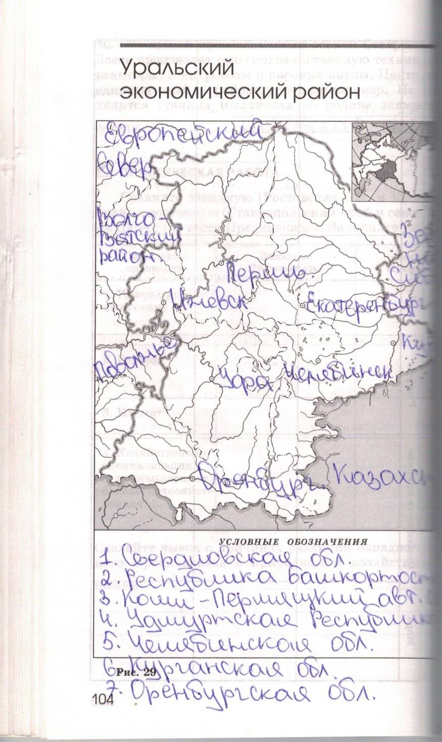 Рабочая тетрадь. География России. Хозяйство и географические районы, 9 класс, Ким Э.В. Марченко Н.А. Низовцев В.А., 2010, задание: стр. 104
