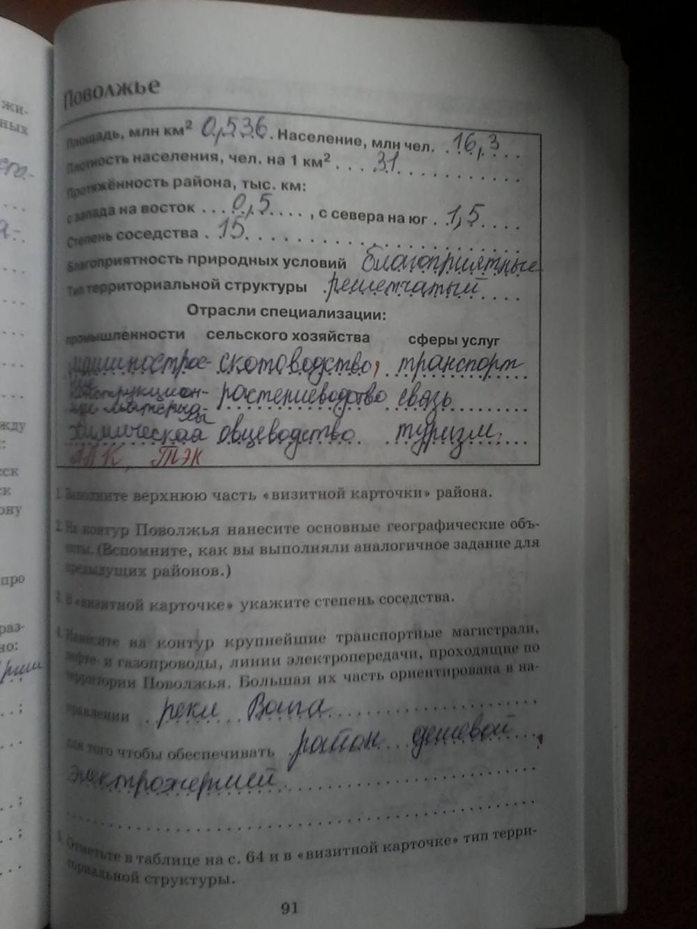 Рабочая тетрадь, 9 класс, Дронов, Ром, 2011, задание: стр. 91