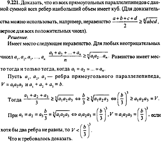 Сборник задач по математике, 9 класс, Сканави, 2006, задача: 9_221