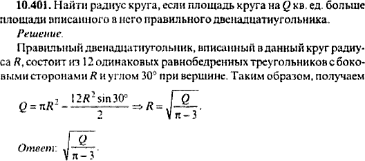 Сборник задач по математике, 9 класс, Сканави, 2006, задача: 10_401