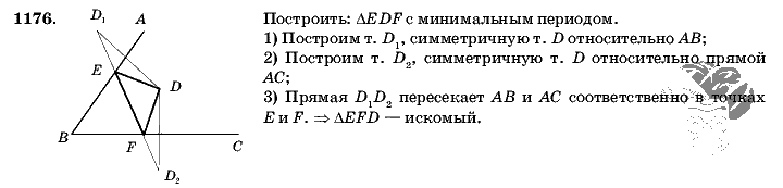 Геометрия, 9 класс, Л.С. Атанасян, 2009, задание: 1176