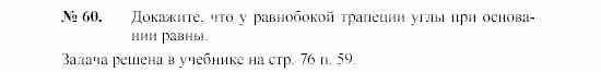 Геометрия, 9 класс, А.В. Погорелов, 2008, Параграф 6 Задача: 60