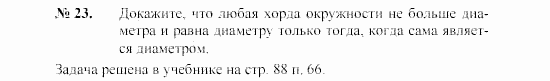 Геометрия, 9 класс, А.В. Погорелов, 2008, Параграф 7 Задача: 23